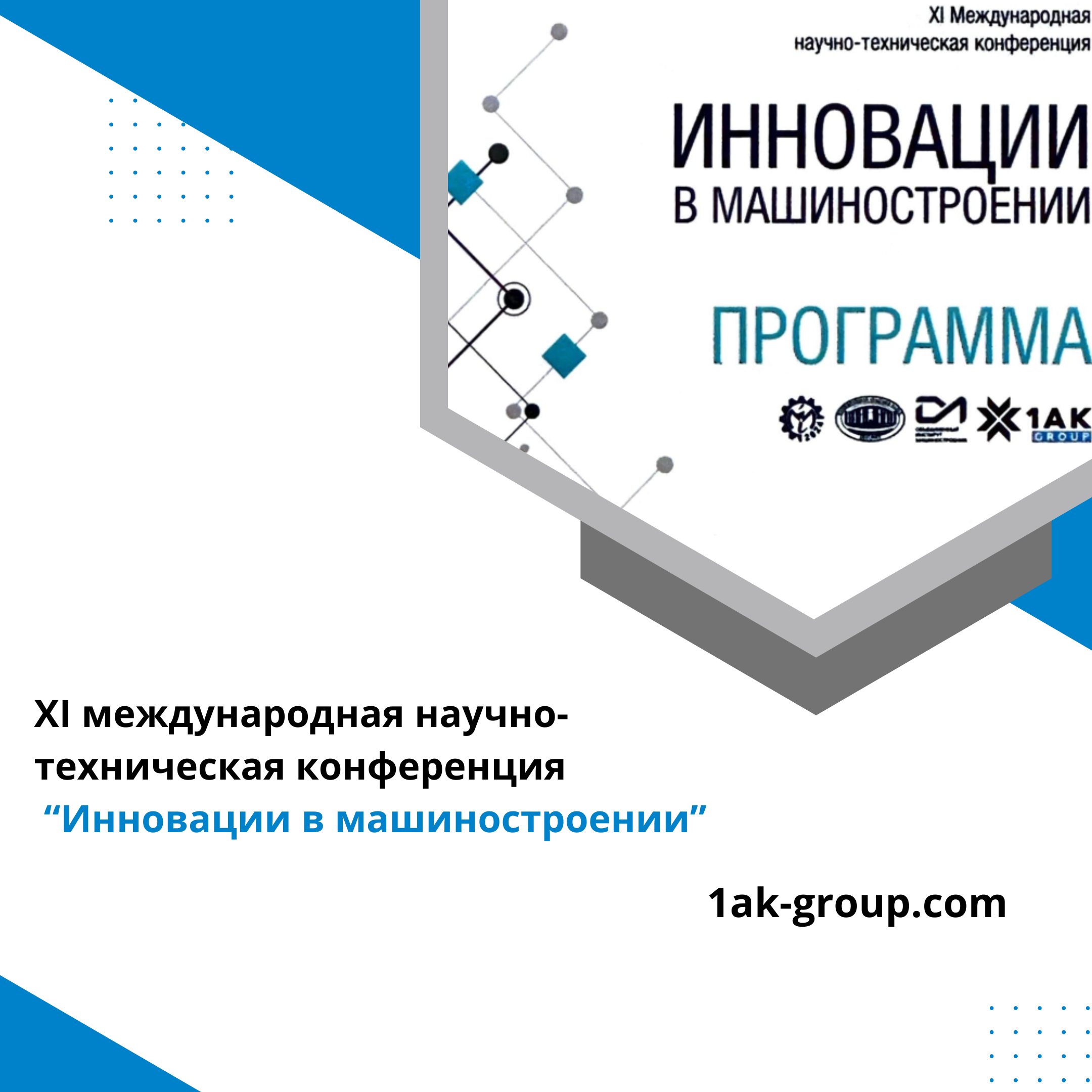 xi-mezhdunarodnaya-nauchno-texnicheskaya-konferencziya-“innovaczii-v